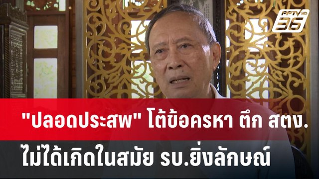 ปลอดประสพ โต้ข้อครหา ตึก สตง.ไม่ได้เกิดในสมัย รบ.ยิ่งลักษณ์ | เข้มข่าวเย็น | 17 เม.ย.68