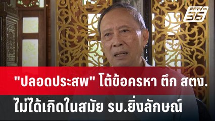 "ปลอดประสพ" โต้ข้อครหา ตึก สตง.ไม่ได้เกิดในสมัย รบ.ยิ่งลักษณ์ | เข้มข่าวเย็น | 17 เม.ย.68