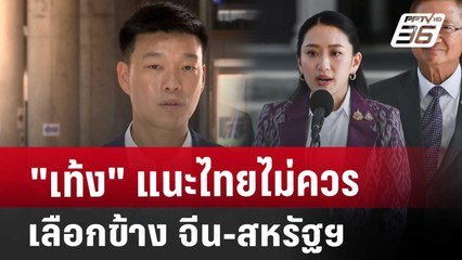 "เท้ง" แนะไทยไม่ควรเลือกข้าง จีน-สหรัฐฯ | เข้มข่าวเย็น | 17 เม.ย. 68