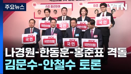 '나경원-한동훈-홍준표' 격돌...'김문수-안철수' 토론 / YTN