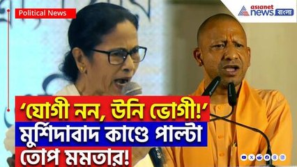 ‘মহাকুম্ভে কতজন মরেছে, তার হিসেব কোথায়?’ মুর্শিদাবাদ নিয়ে যোগীর আক্রমণের পাল্টা তোপ মমতার!