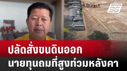 ปลัดสั่งขนดินออก นายทุนถมที่สูงท่วมหลังคา | เข้มข่าวเย็น | 17 เม.ย. 68
