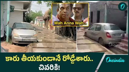 Bapatla District: కారు ఉండగానే రోడ్డు వేసుడు ఎందిరయ్యా..! | Oneindia Telugu