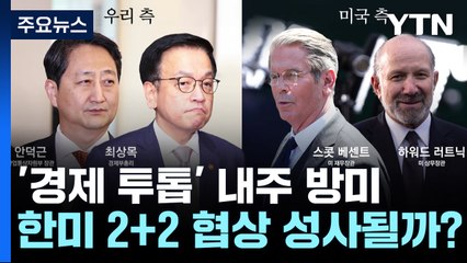 '경제 투톱' 다음 주 방미...한미 2+2 협상 성사될까? / YTN