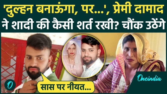 Aligarh Saas Damad Update: दामाद ने सास से रखी कैसी शर्त, चौंक उठेंगे| Aligarh News | वनइंडिया हिंदी