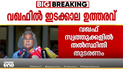 'ഒരു പാഠവും പക്ഷേ BJP പഠിക്കുന്നില്ല; വഖഫ് കോടതി വിധി RSSനേറ്റ മൂന്നാമത്തെ അടി'; ബിനോയ് വിശ്വം