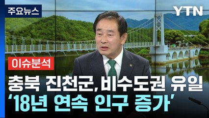 충북 진천군, 비수도권 유일 '18년 연속 인구 증가' / YTN