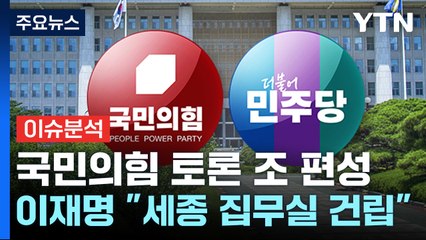 [이슈플러스] 국민의힘 토론 조 편성...이재명 "세종 집무실 건립" / YTN