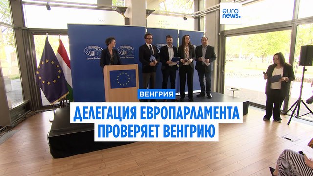 Делегация Европарламента проверяет Венгрию