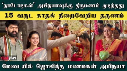Actress Nadodigal Abhinaya Marriage: மங்களகரமா நடந்து முடிந்த Abhinaya திருமணம் | Filmibeat Tamil