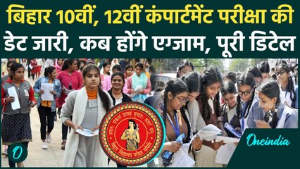Bihar Board 10th 12th Compartment Exams 2025: बिहार 10वीं, 12वीं कंपार्टमेंट परीक्षा की डेट जारी