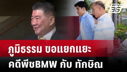 ภูมิธรรม ขอแยกแยะ คดีพีชBMW กับ ทักษิณ | เข้มข่าวค่ำ | 18 เม.ย. 68