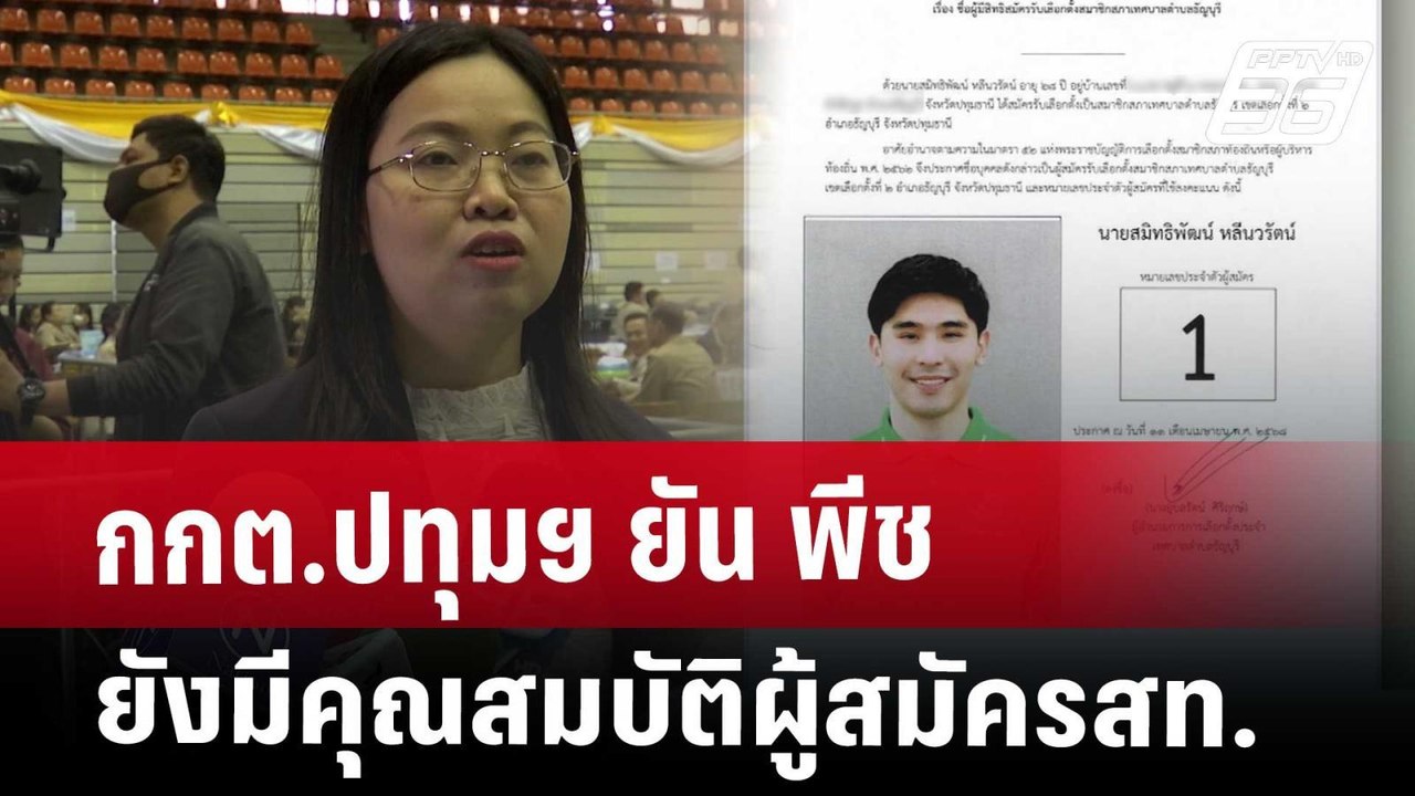 กกต.ปทุมฯ  ยัน พีช ยังมีคุณสมบัติผู้สมัครสท. |...