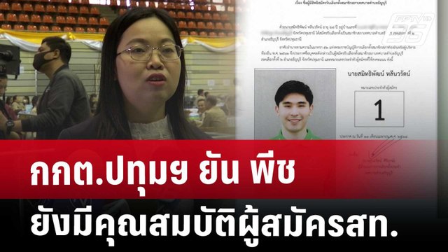 กกต.ปทุมฯ ยัน พีช ยังมีคุณสมบัติผู้สมัครสท. | เข้มข่าวค่ำ | 18 เม.ย. 68