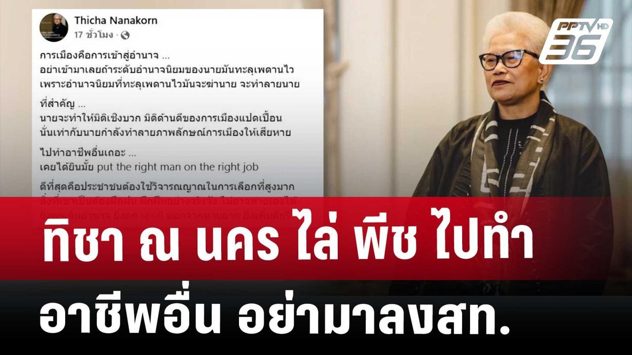 ทิชา ณ นคร ไล่ พีช ไปทำอาชีพอื่น อย่ามาลงสท. |...