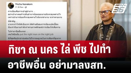 ทิชา ณ นคร ไล่ พีช ไปทำอาชีพอื่น อย่ามาลงสท. | เข้มข่าวค่ำ | 18 เม.ย. 68