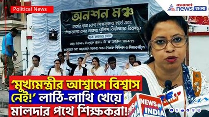 লাঠি-লাথি খেয়ে এবার পথে নেমেছেন শিক্ষকরা! মালদায় গর্জে উঠল অনশন মঞ্চ