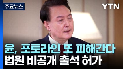 윤, 포토라인 또 피해간다...법원 비공개 출석 허가 / YTN
