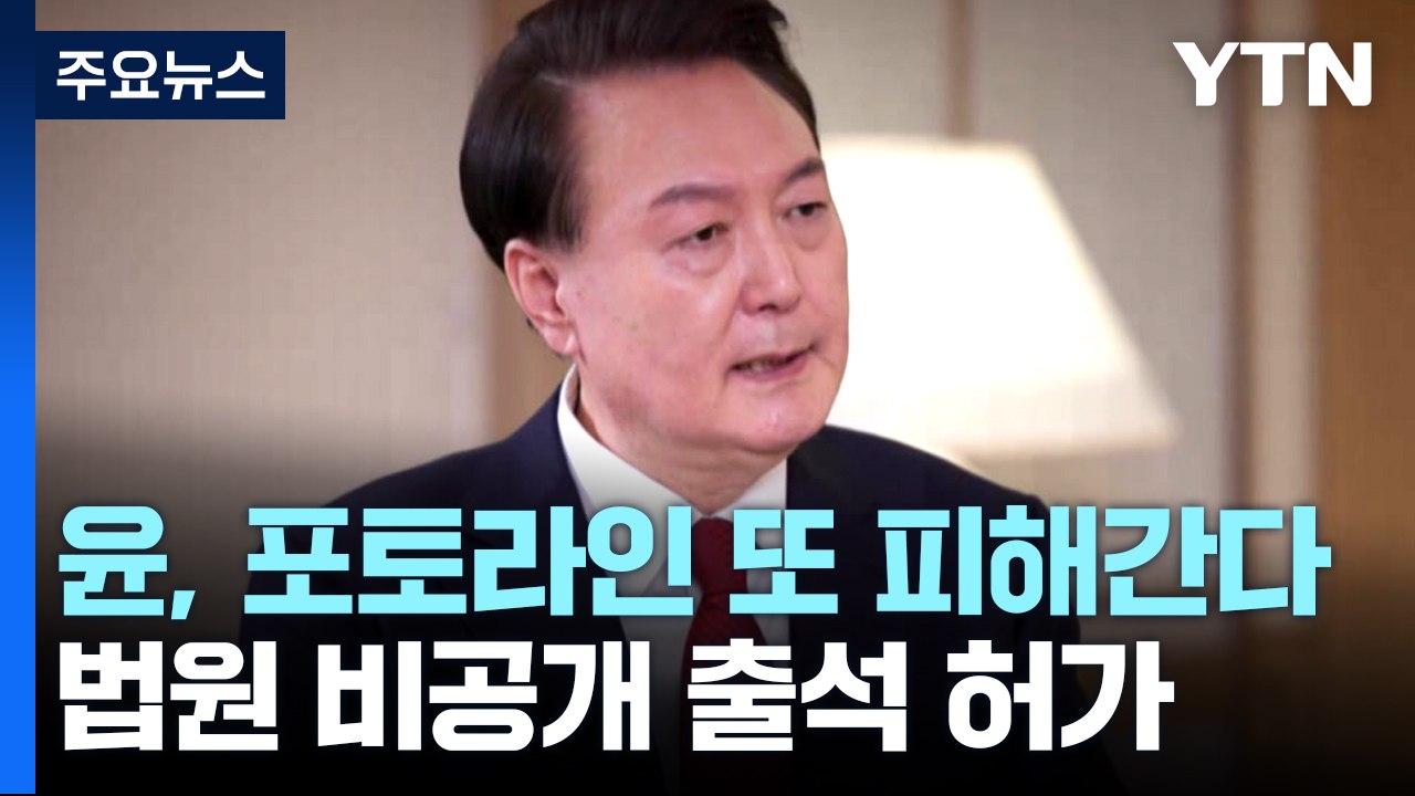 윤, 포토라인 또 피해간다...법원 비공개 출석 허가 / YTN