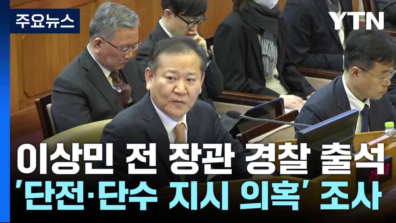 이상민 전 장관 경찰 출석...'단전·단수 지시 의혹' 조사 / YTN