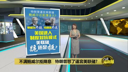 特朗普怒怼鲍威尔：不满美联储迟迟不降息🔥