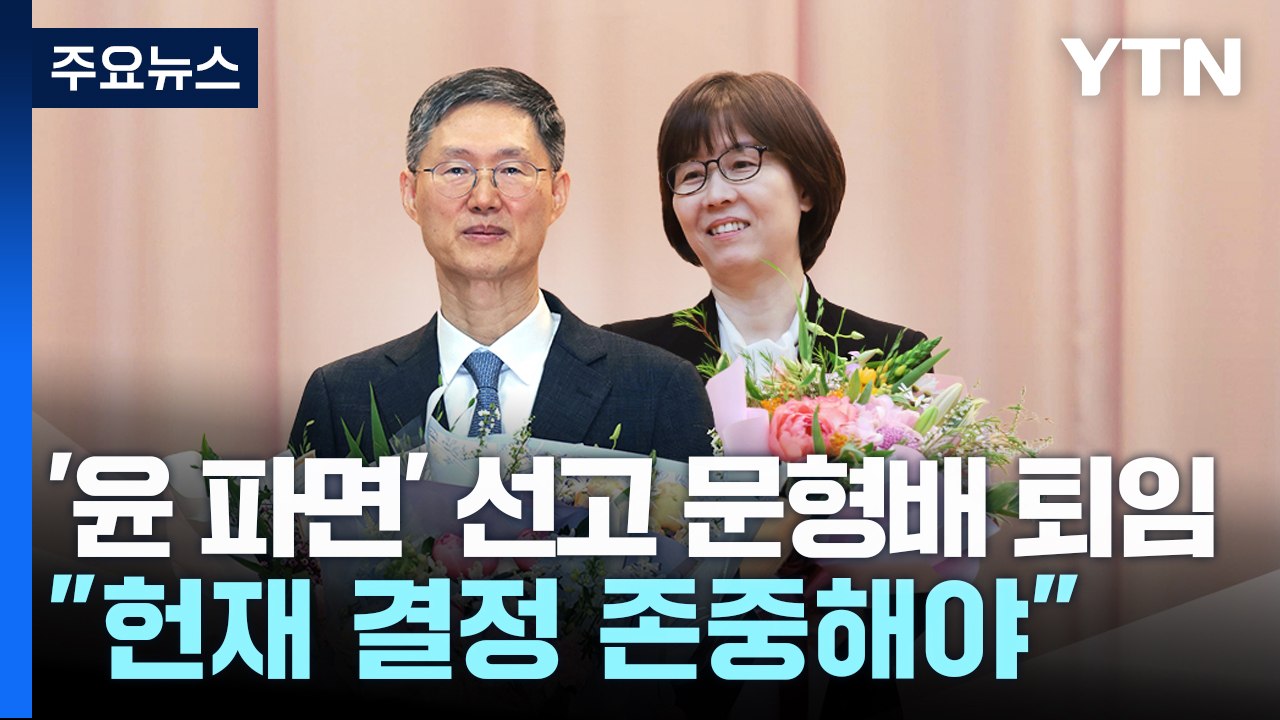 '윤 파면' 선고한 문형배 퇴임..."헌재 결정 존중해야" / YTN