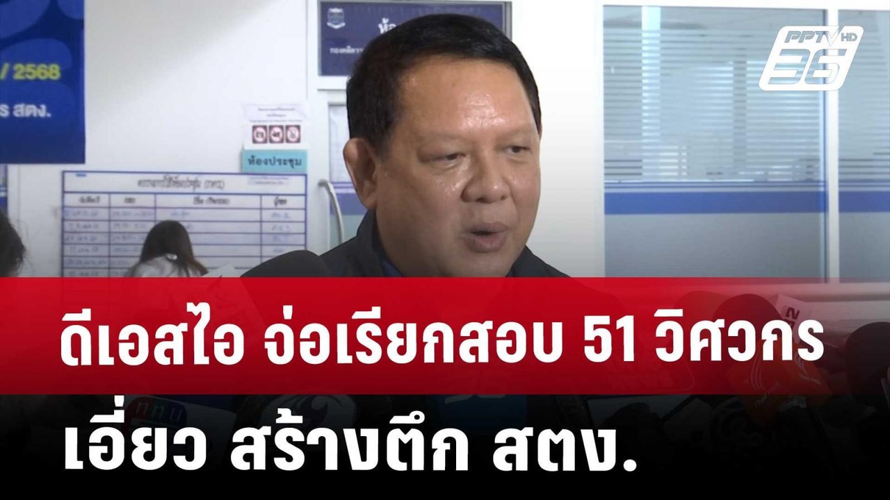 ดีเอสไอ จ่อเรียกสอบ 51 วิศวกร เอี่ยว สร้างตึก ส...