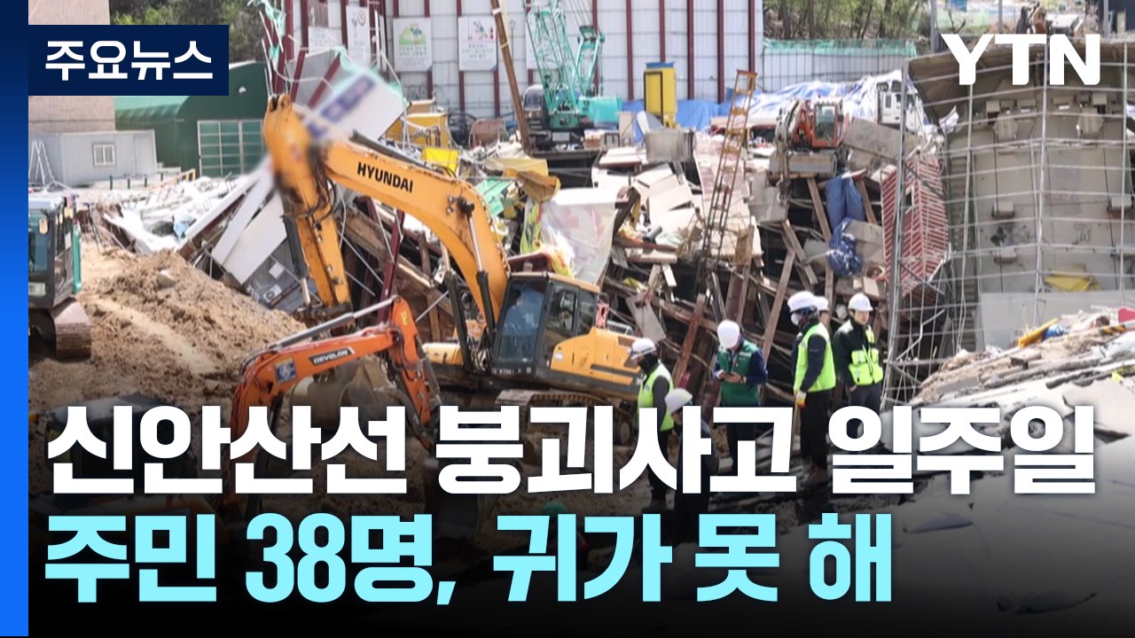 신안산선 붕괴 일주일...주민 38명 아직 귀가 못 해 / YTN