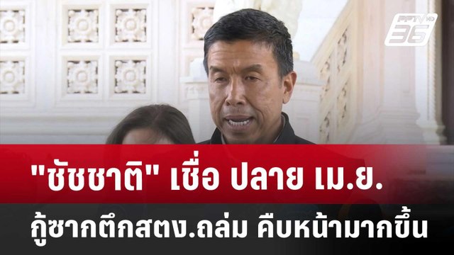 ชัชชาติ เชื่อ ปลายเม.ย. กู้ซากตึกสตง.ถล่ม คืบหน้ามากขึ้น | เข้มข่าวค่ำ | 18 เม.ย. 68