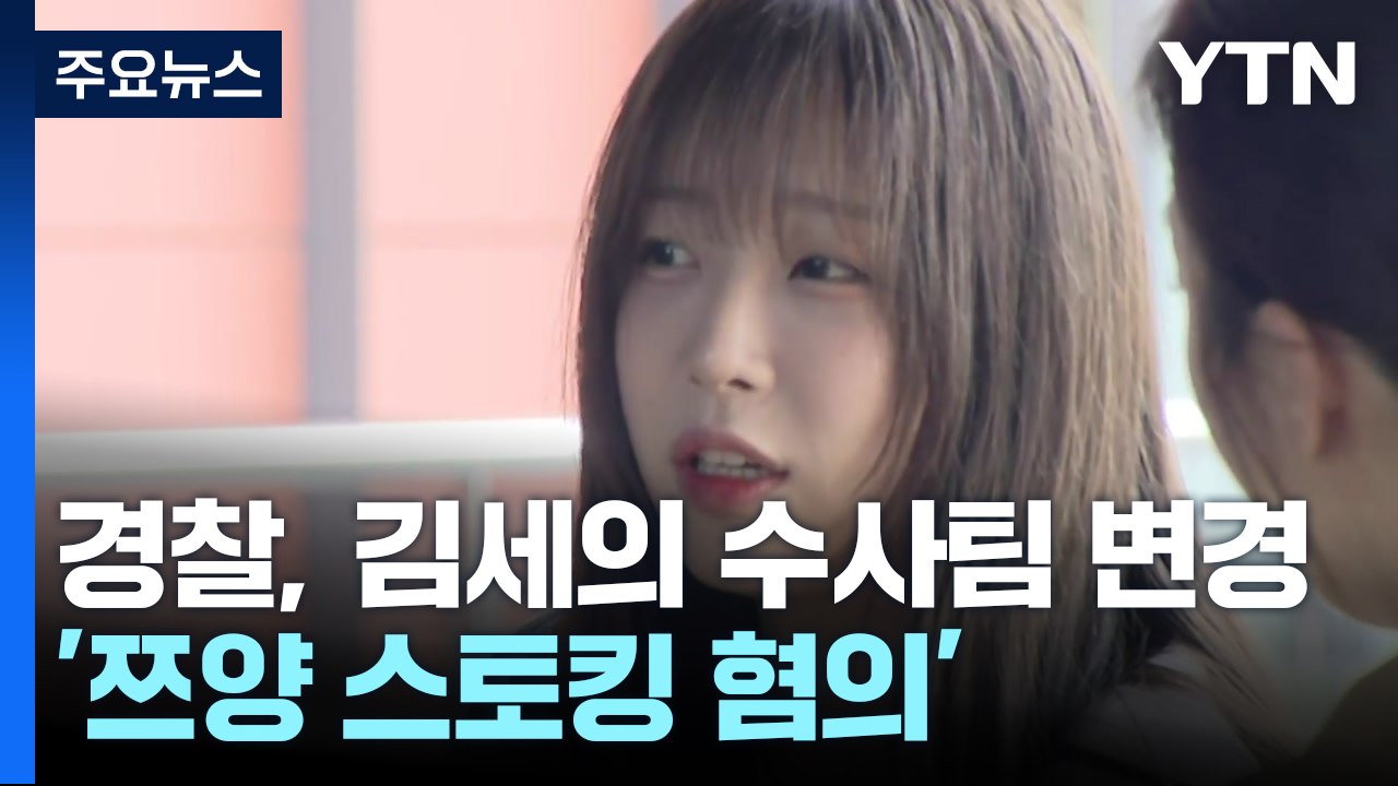 경찰, '쯔양 스토킹 혐의' 김세의 수사팀 변경...승용차 훔친 뒤 불 지른 50대...