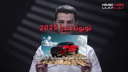 تويوتا تندرا 2025.. تعرّفوا إلى مواصفات هذه السيارة الخارقة.