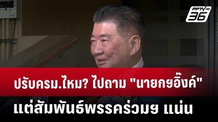 ปรับครม.ไหม? ไปถาม "นายกฯอิ๊งค์" แต่สัมพันธ์พรรคร่วมฯ แน่น | เข้มข่าวค่ำ | 18 เม.ย. 68