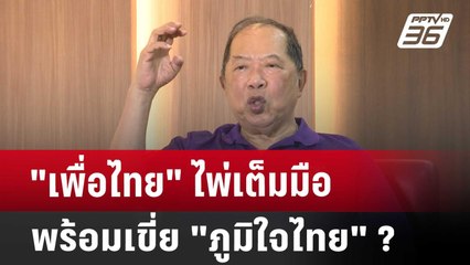 "เพื่อไทย" ไพ่เต็มมือ พร้อมเขี่ย "ภูมิใจไทย" ? | เข้มข่าวค่ำ | 18 เม.ย. 68