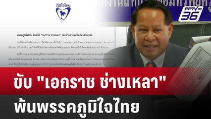 ขับ "เอกราช ช่างเหลา" พ้นพรรคภูมิใจไทย | เข้มข่าวค่ำ | 18 เม.ย. 68