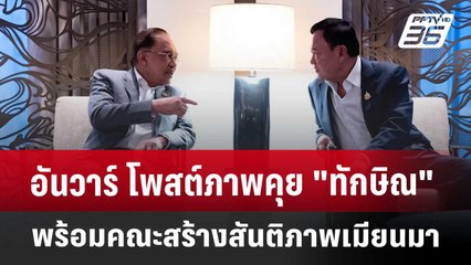 อันวาร์ โพสต์ภาพคุย "ทักษิณ" พร้อมคณะ สร้างสันติภาพเมียนมา | เข้มข่าวค่ำ | 18 เม.ย. 68