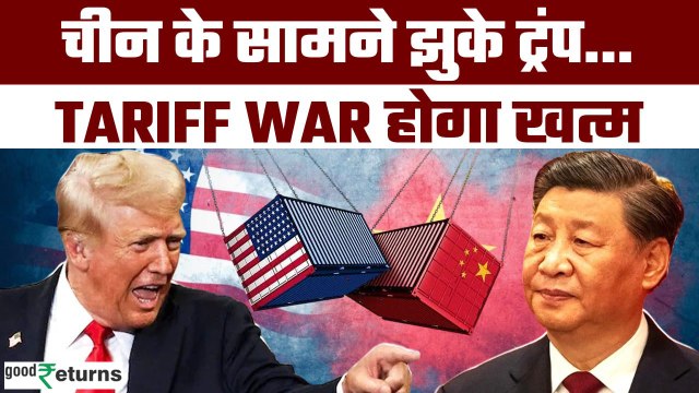 US-China Tariff War Twist: Xi Jinping से मिलंगे Trump, Tariff खत्म होने पर हुए राजी | GoodReturns
