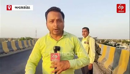 બનાસકાંઠા: પાલનપુરના જગાણાનો કરોડોનો બ્રિજ જોખમી, ગડરો વચ્ચે વધી ગેપ, મોટી દુર્ઘટનાની ભીતિ