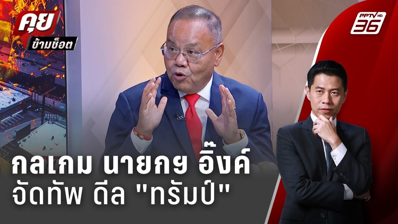 Exclusive Talk |  ไพ่ใบไหนที่ "แพทองธาร" ต้องเล...