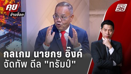 Exclusive Talk |  ไพ่ใบไหนที่ "แพทองธาร" ต้องเลือกดีล "ทรัมป์" | คุยข้ามช็อต