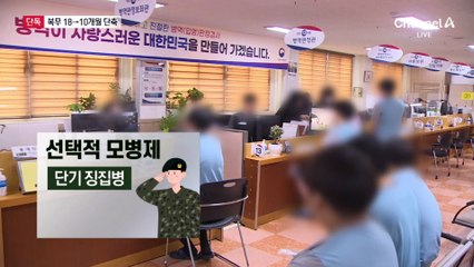 [단독]징집병 10개월·모병 36개월 검토