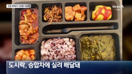 건강축제 갔다가…노인 120여 명 식중독