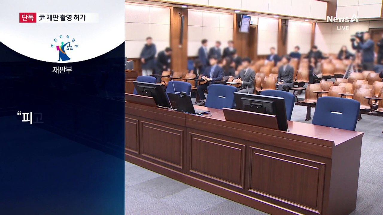 [단독]‘피고인 尹’ 공개…법정 촬영 허가