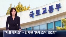 “사표 내시죠”…감사원 “통계 조작 102회”