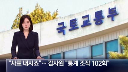 “사표 내시죠”…감사원 “통계 조작 102회”