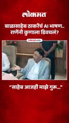 नारायण राणे म्हणतात बाळासाहेब ठाकरे आजही माझे