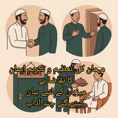 مہمان کی تعظیم و تکریم ایمان کا تقاضا ہےمیزبان کے لئیے بیان کیئے گئے چند آداب