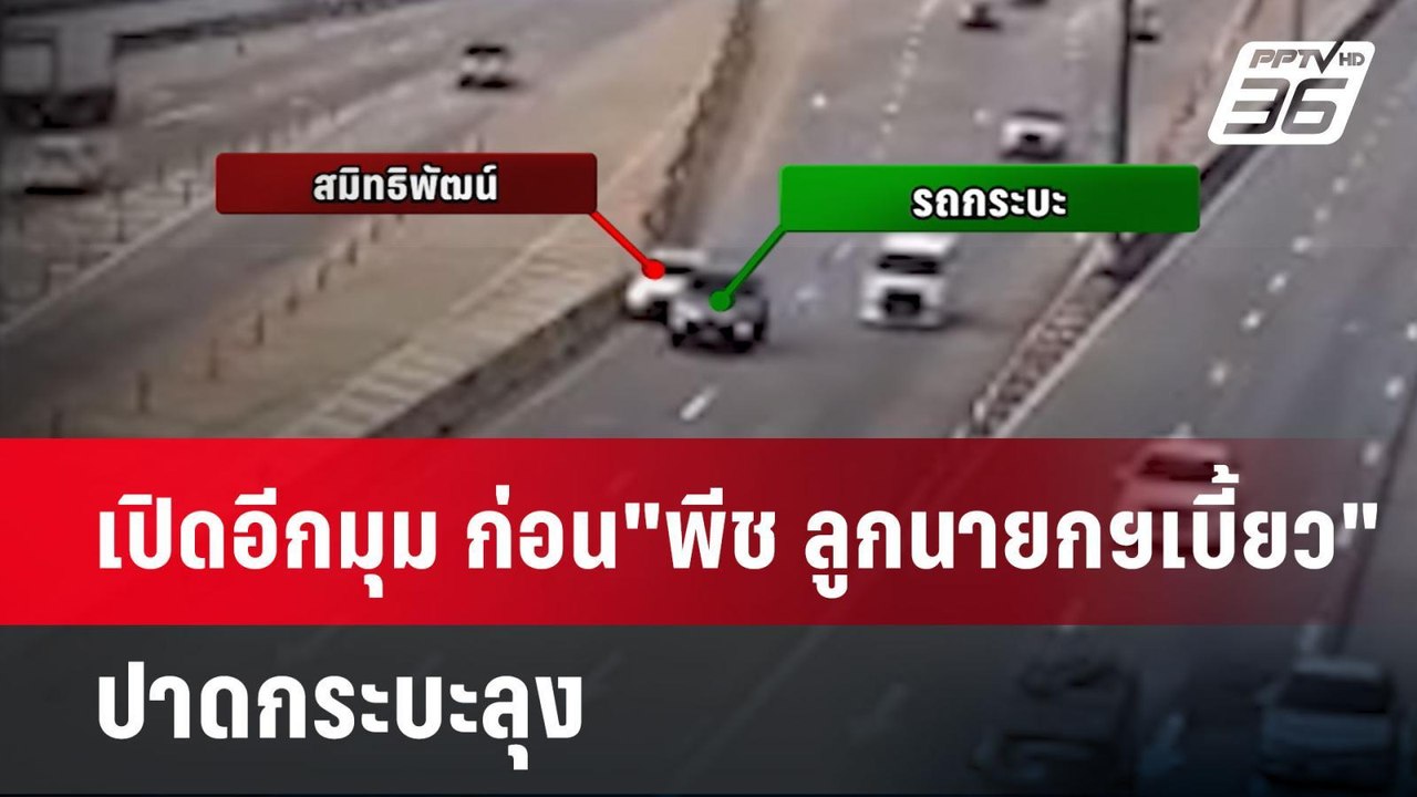 เปิดอีกมุม ก่อน"พีช ลูกนายกฯเบี้ยว"ปาดกระบะลุง...