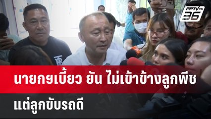 นายกฯเบี้ยว ยัน ไม่เข้าข้างลูกพีช แต่ลูกขับรถดี | เข้มข่าวค่ำ | 17 เม.ย.68