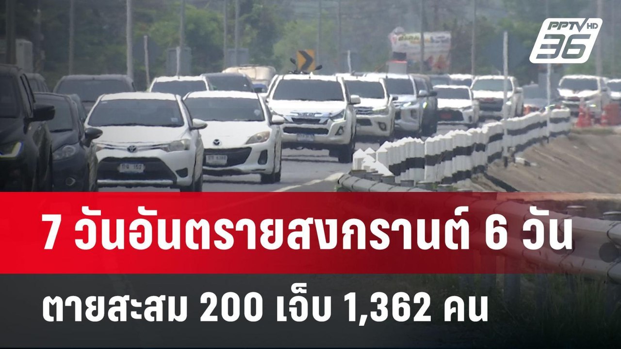 7 วันอันตรายสงกรานต์ 6 วันตายสะสม 200 เจ็บ 1,362 คน | เข้มข่าวค่ำ | 17 เม.ย.68