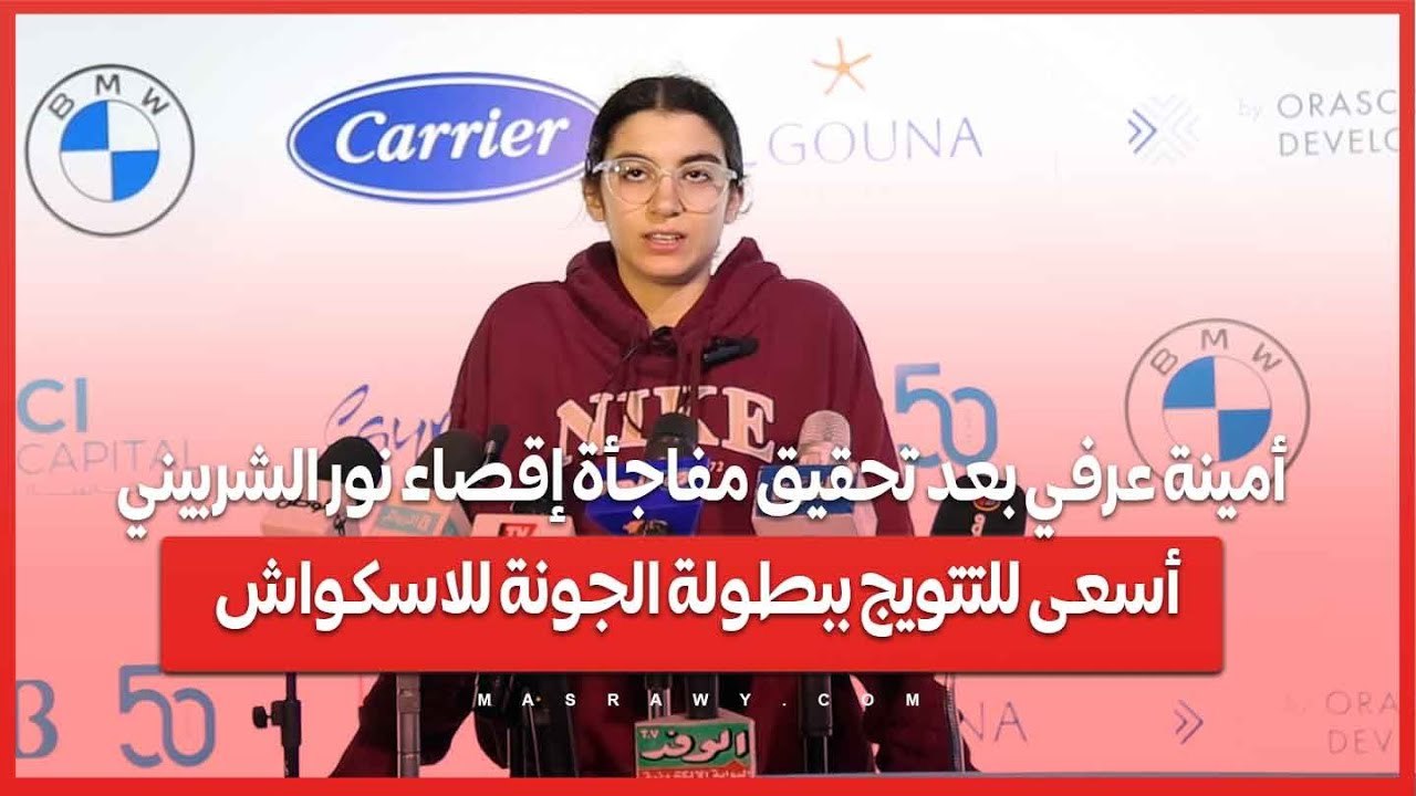 أمينة عرفي بعد تحقيق مفاجأة إقصاء نور الشربيني: أسعى للتتويج ببطولة الجونة للاسكواش